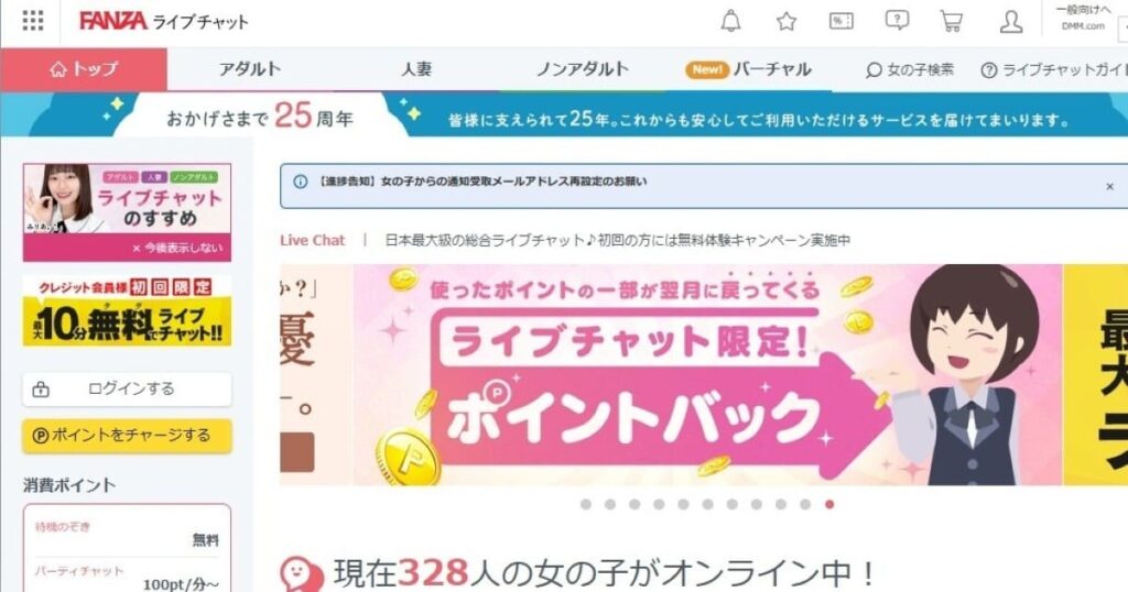 FANZAライブチャット