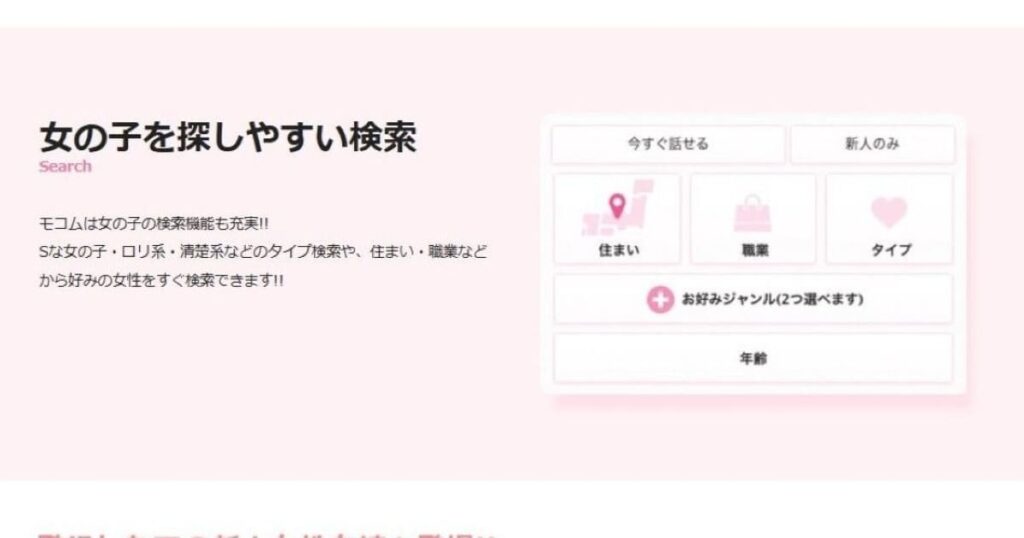 モコムは女の子を検索で探しやすい