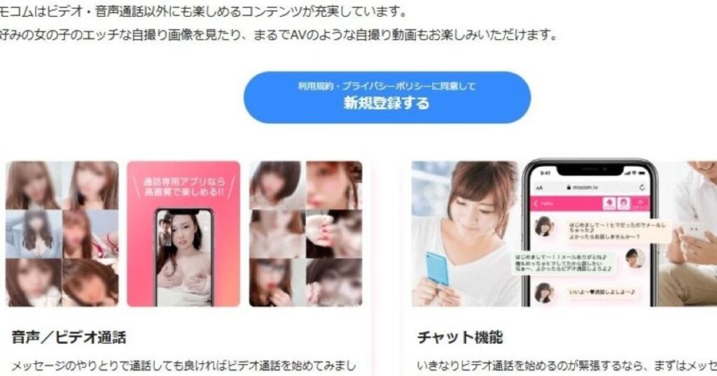 モコムはビデオ通話・音声通話・チャットが楽しめる
