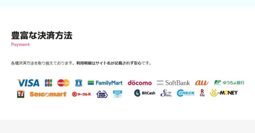モコムは決済方法が豊富