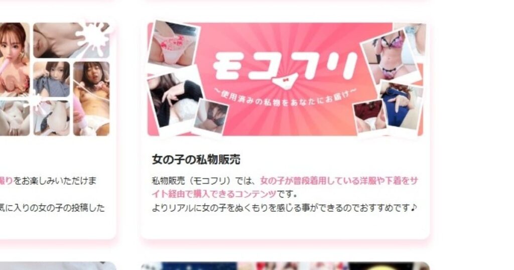 モコムのモコフリでは使用済み下着を購入できる