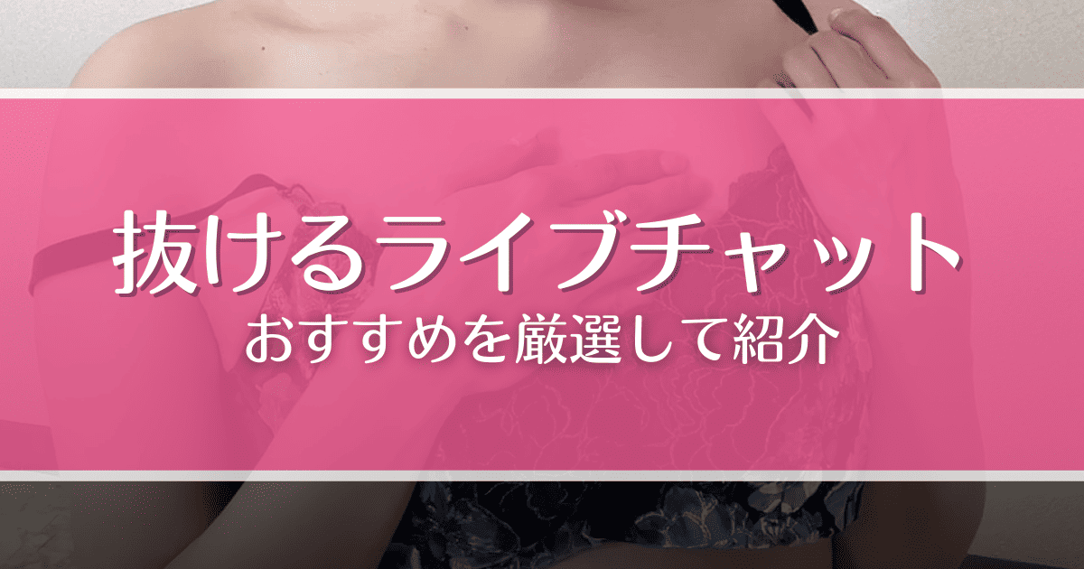 【2025年最新】抜けるライブチャットおすすめ5選!素人女性とエロ通話するならココ