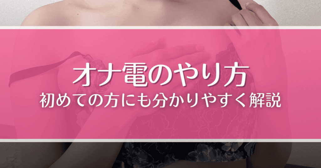 オナ電のやり方を徹底解説！女性の探し方や流れ、注意点など初めての人にも分かりやすく解説