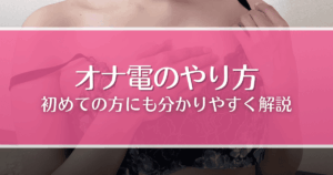 オナ電のやり方を徹底解説！女性の探し方や流れ、注意点など初めての人にも分かりやすく解説
