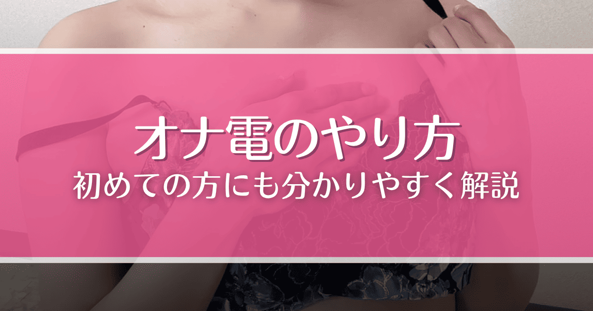 オナ電のやり方を徹底解説!女性の探し方や流れ、注意点など初めての人にも分かりやすく解説