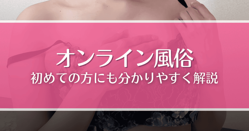 オンライン風俗とは？やり方やおすすめサイト、ライブチャットとの違いなどを解説