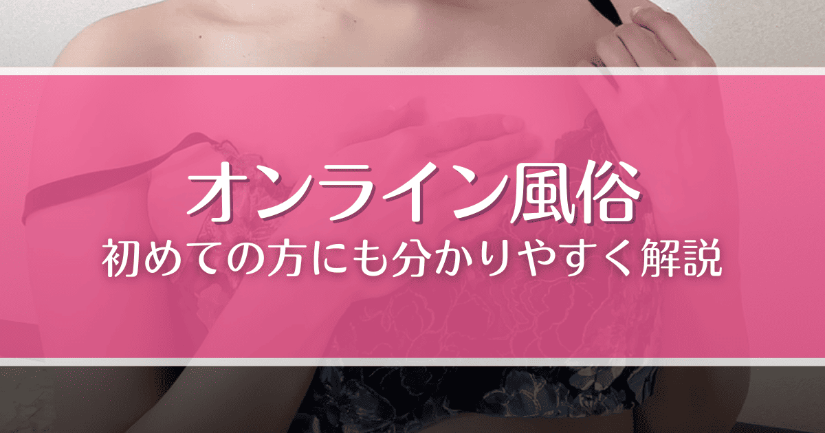 オンライン風俗とは?やり方やおすすめサイト、ライブチャットとの違いなどを解説