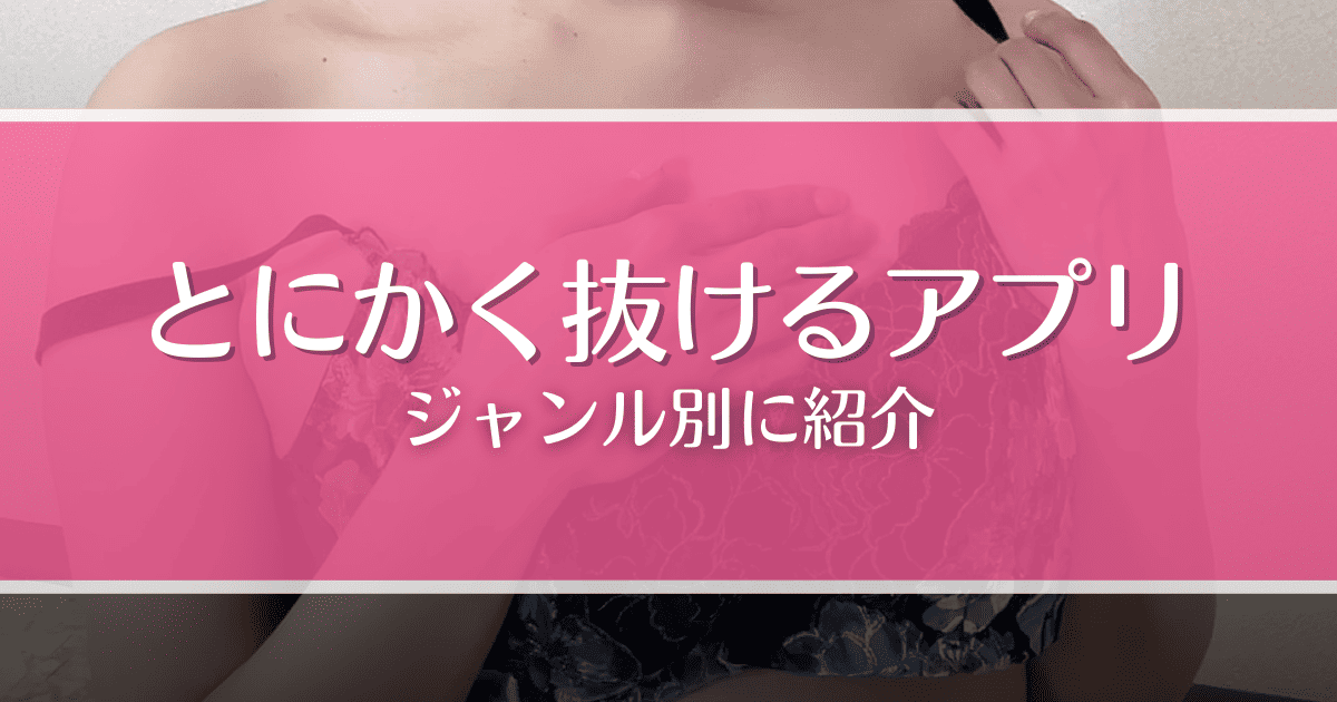 【無料あり】抜けるアプリおすすめ9選！通話・漫画・エロゲーなどジャンル別に紹介