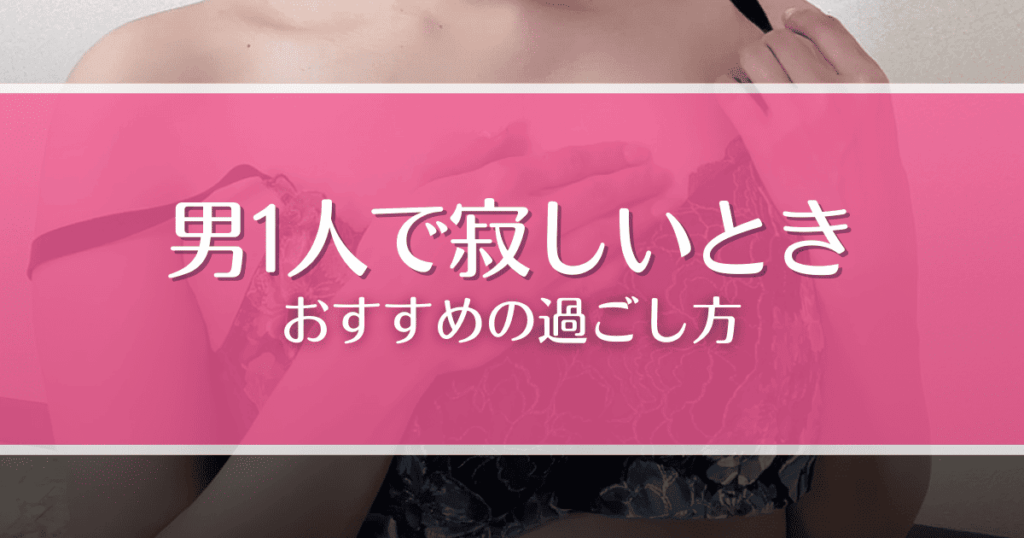 男1人で寂しい時の過ごし方7選！彼女や友達がいなくてもできる趣味や遊びを紹介
