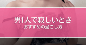 男1人で寂しい時の過ごし方7選！彼女や友達がいなくてもできる趣味や遊びを紹介