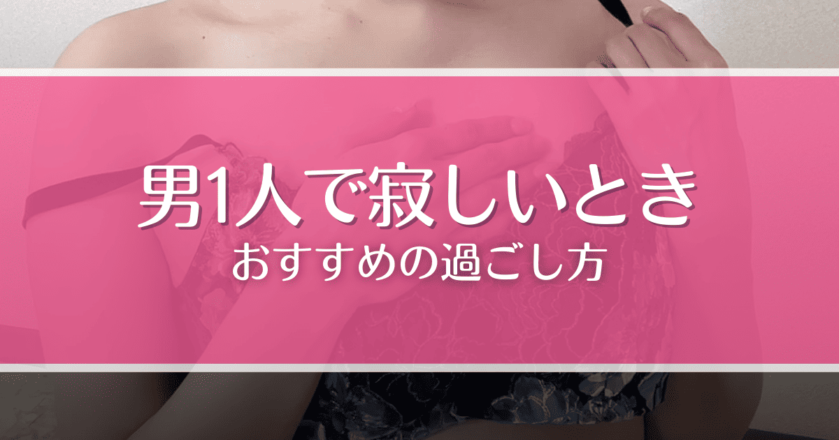 男1人で寂しい時の過ごし方7選！彼女や友達がいなくてもできる趣味や遊びを紹介
