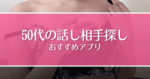 50代におすすめの話し相手アプリ7選！選び方や寂しいと感じやすい理由も紹介