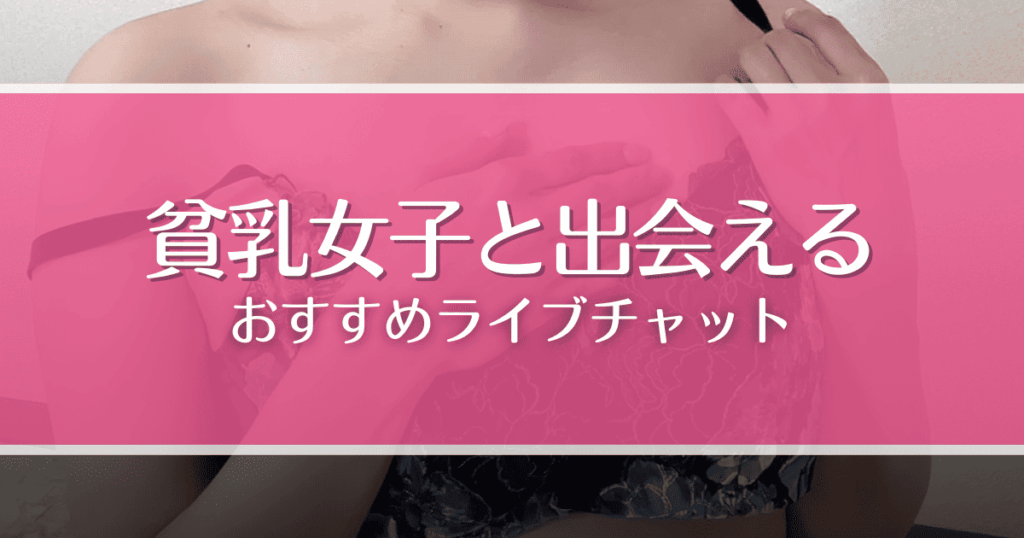 貧乳・微乳女子と出会えるライブチャットおすすめ9選！ちっぱい乳首を弄びたい人必見