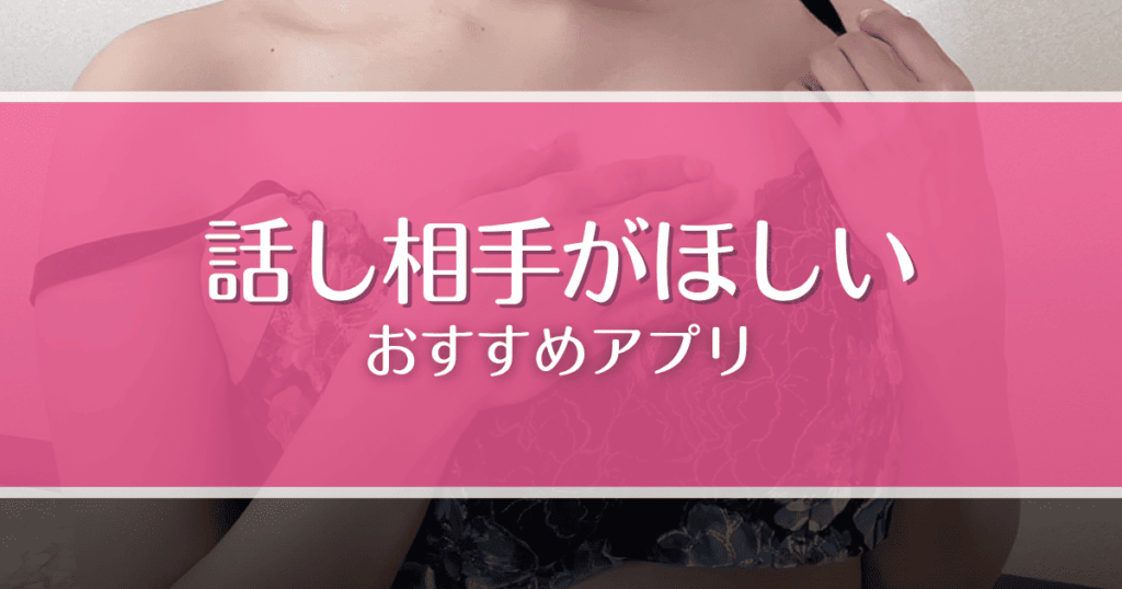 【無料あり】話し相手がいないときにおすすめのアプリ9選！AIや女性と24時間話せる