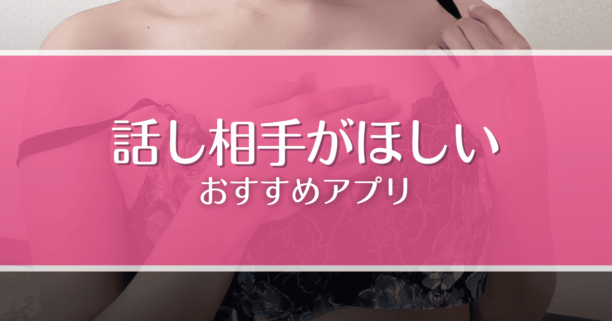 【無料あり】話し相手がいないときにおすすめのアプリ9選！AIや女性と24時間話せる