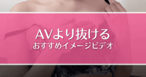 AVより抜けるイメージビデオおすすめ9選！グラビアや着エロ好きは必見！