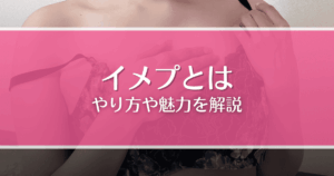 イメプ（イメージプレイ）とは？やり方や魅力、相手の探し方などを徹底解説