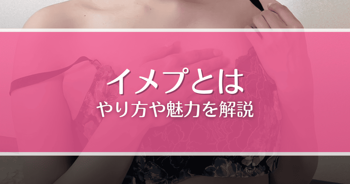 イメプ（イメージプレイ）とは？やり方や魅力、相手の探し方などを徹底解説